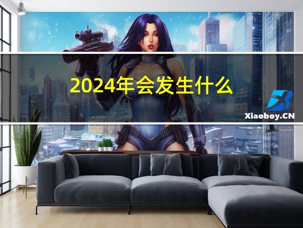 2024年会发生什么?的相关图片