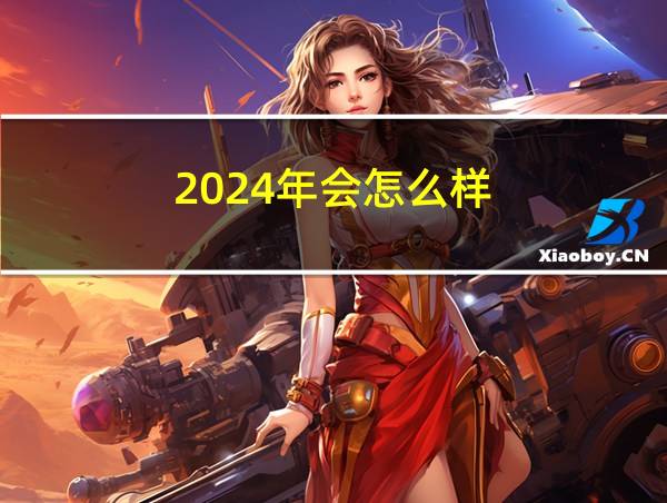 2024年会怎么样的相关图片