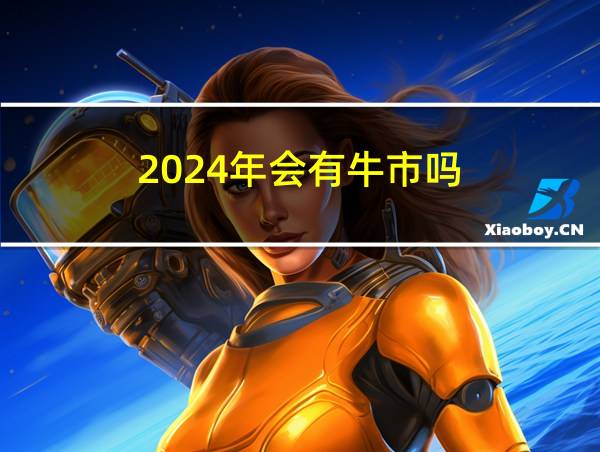 2024年会有牛市吗的相关图片