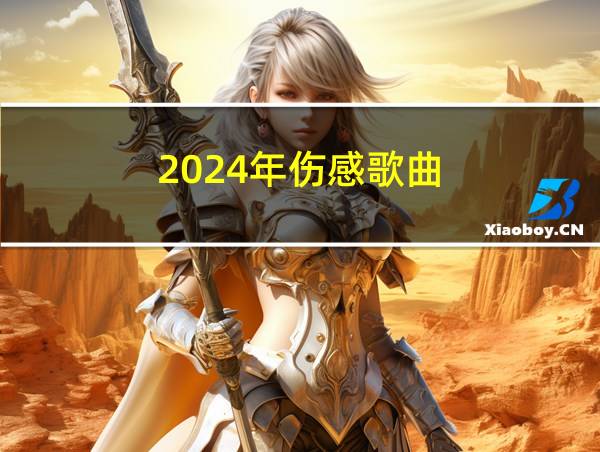 2024年伤感歌曲的相关图片