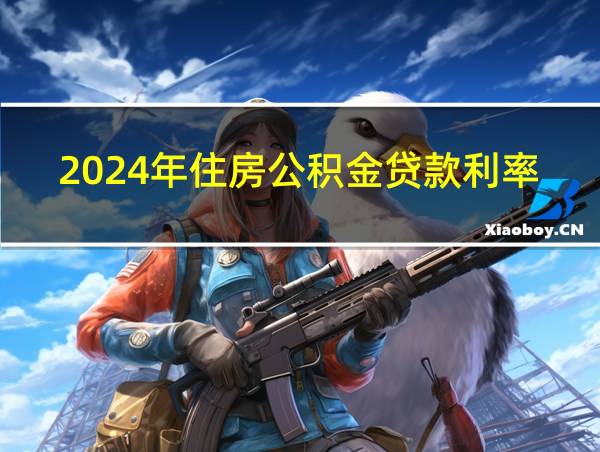 2024年住房公积金贷款利率的相关图片