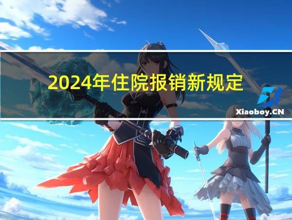 2024年住院报销新规定的相关图片