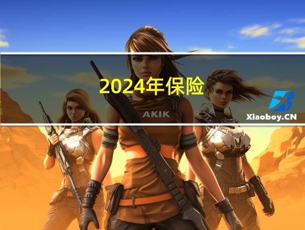 2024年保险的相关图片