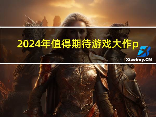 2024年值得期待游戏大作pS5的相关图片