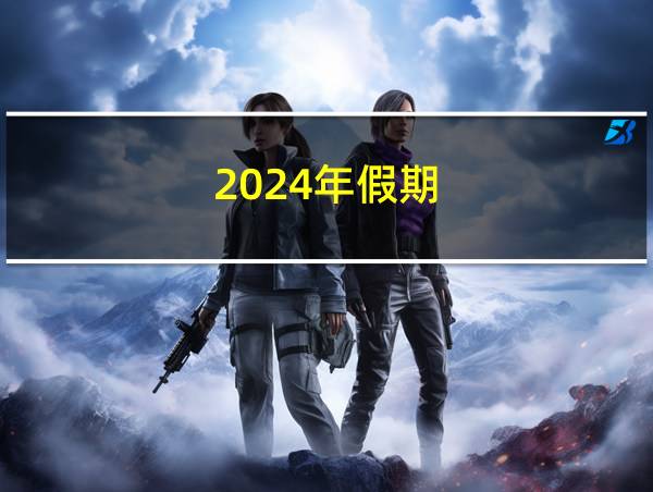 2024年假期的相关图片