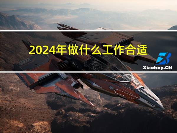 2024年做什么工作合适的相关图片