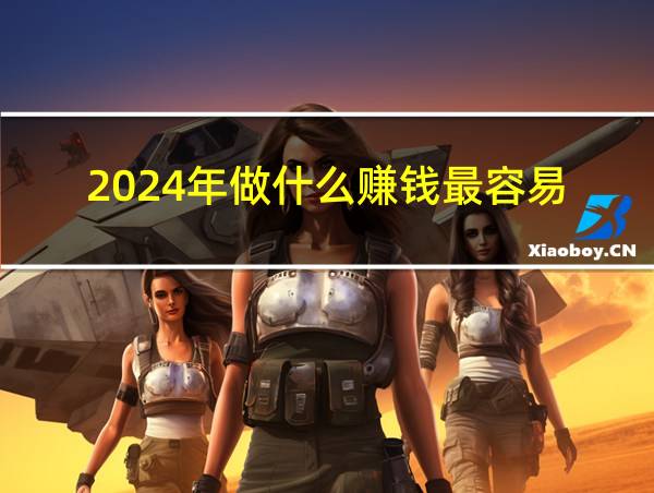 2024年做什么赚钱最容易的相关图片