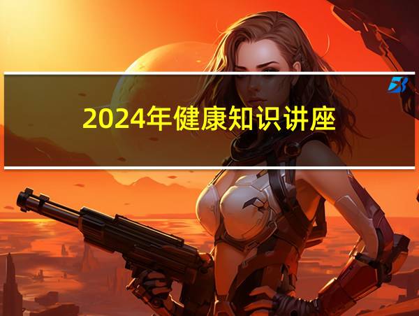 2024年健康知识讲座的相关图片