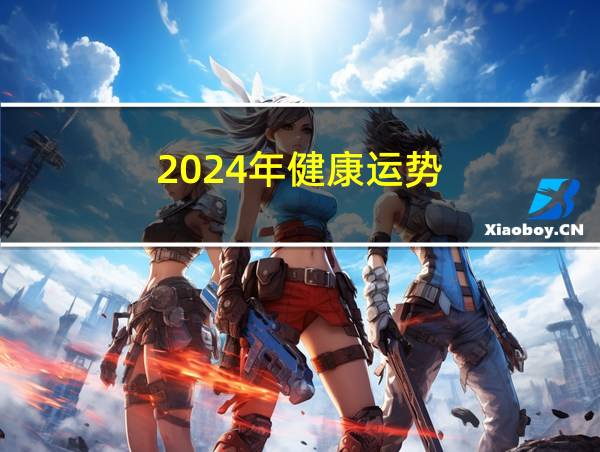 2024年健康运势的相关图片