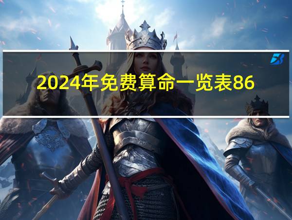 2024年免费算命一览表86年男虎适合结婚吗的相关图片