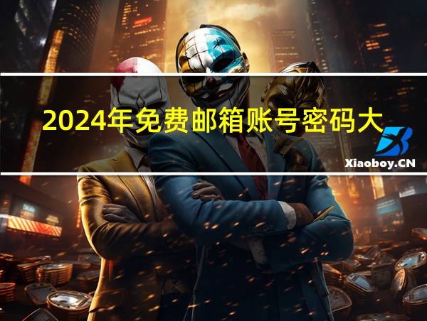 2024年免费邮箱账号密码大全的相关图片