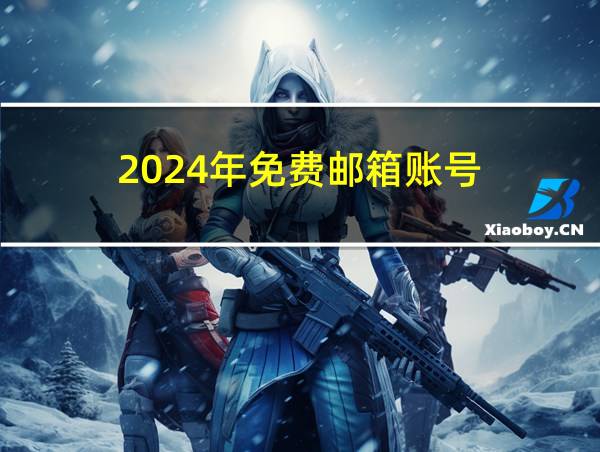 2024年免费邮箱账号的相关图片