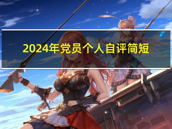 2024年党员个人自评简短的相关图片