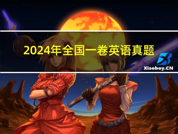 2024年全国一卷英语真题的相关图片