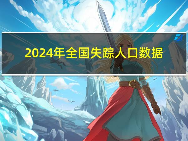 2024年全国失踪人口数据的相关图片