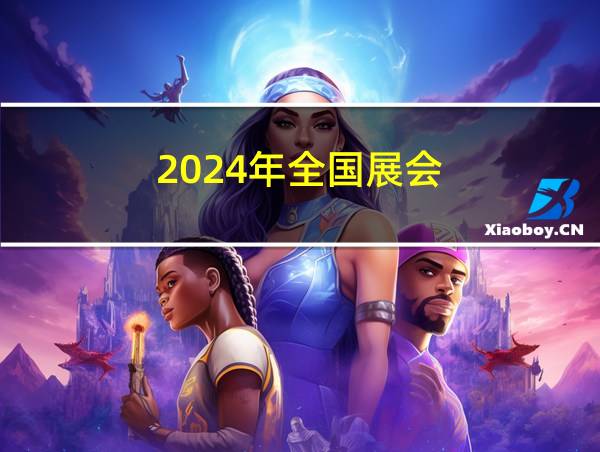 2024年全国展会的相关图片