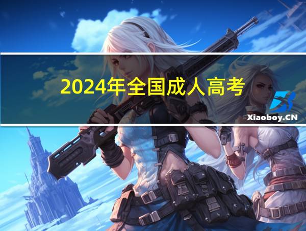 2024年全国成人高考的相关图片