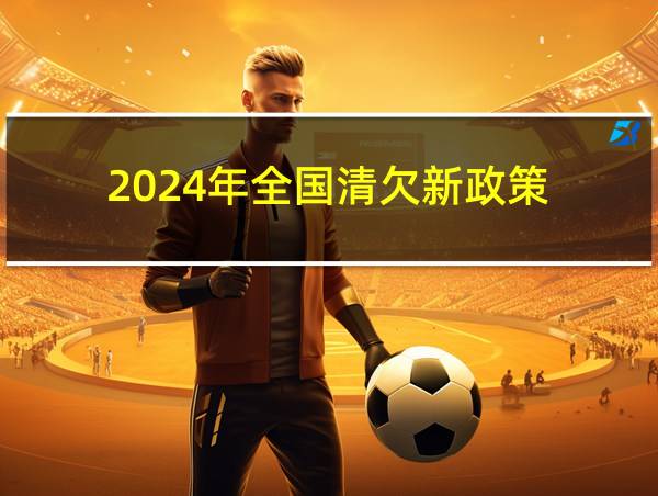 2024年全国清欠新政策的相关图片