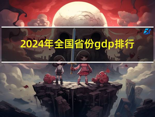 2024年全国省份gdp排行的相关图片