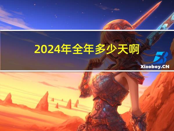 2024年全年多少天啊的相关图片