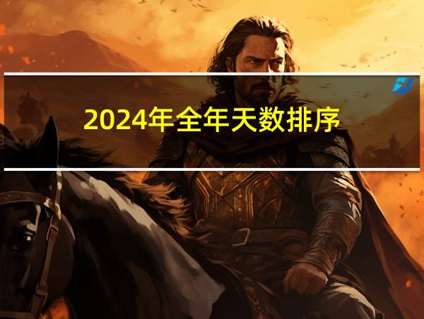 2024年全年天数排序的相关图片