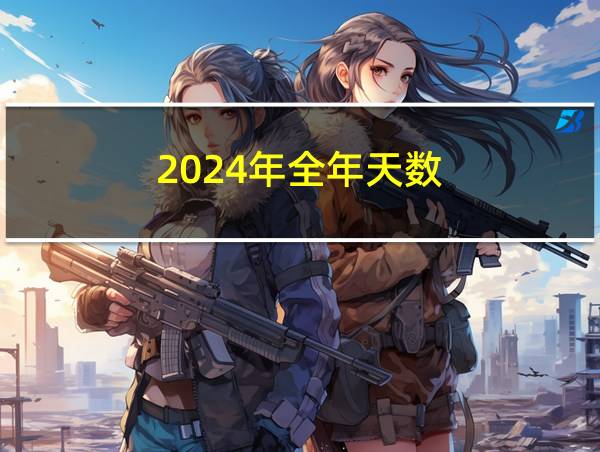 2024年全年天数的相关图片