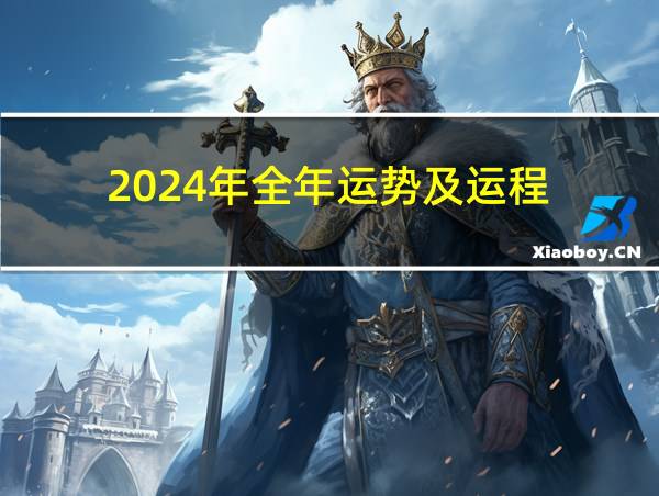 2024年全年运势及运程的相关图片