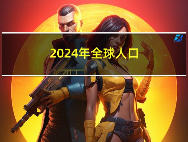 2024年全球人口的相关图片