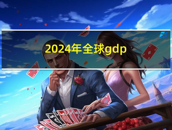 2024年全球gdp的相关图片