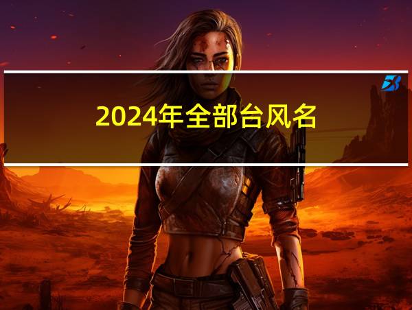 2024年全部台风名的相关图片