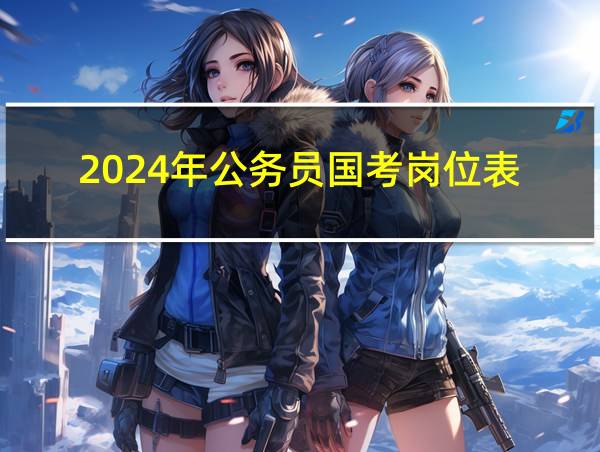 2024年公务员国考岗位表的相关图片