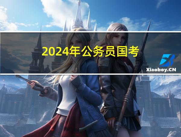 2024年公务员国考的相关图片