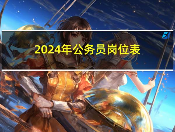 2024年公务员岗位表的相关图片