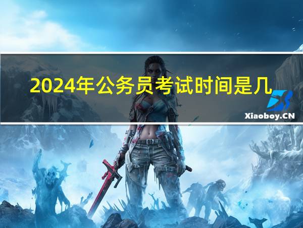 2024年公务员考试时间是几月几号的相关图片