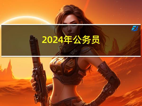 2024年公务员的相关图片