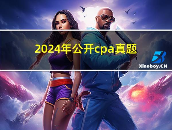 2024年公开cpa真题的相关图片