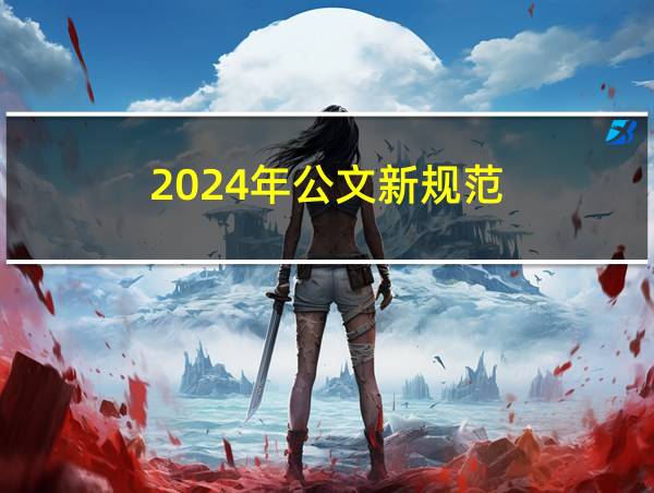 2024年公文新规范的相关图片