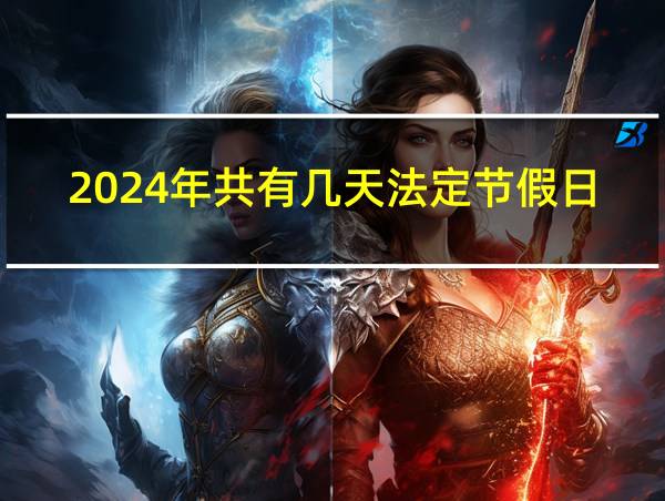 2024年共有几天法定节假日的相关图片