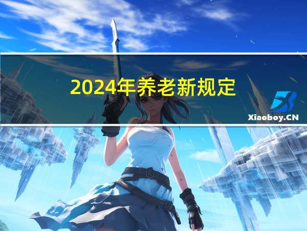 2024年养老新规定的相关图片