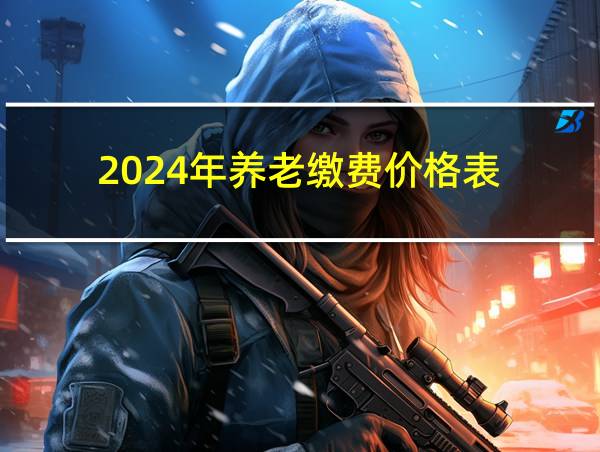 2024年养老缴费价格表的相关图片