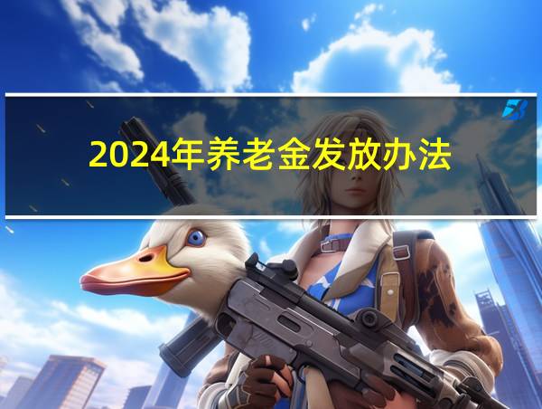 2024年养老金发放办法的相关图片