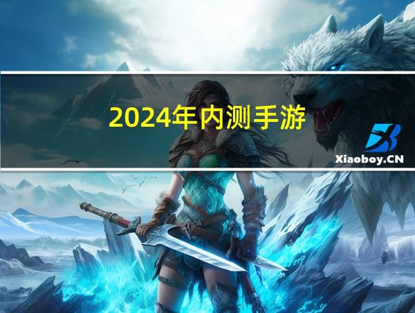 2024年内测手游的相关图片