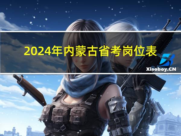 2024年内蒙古省考岗位表的相关图片