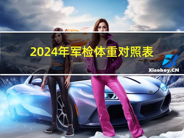 2024年军检体重对照表的相关图片