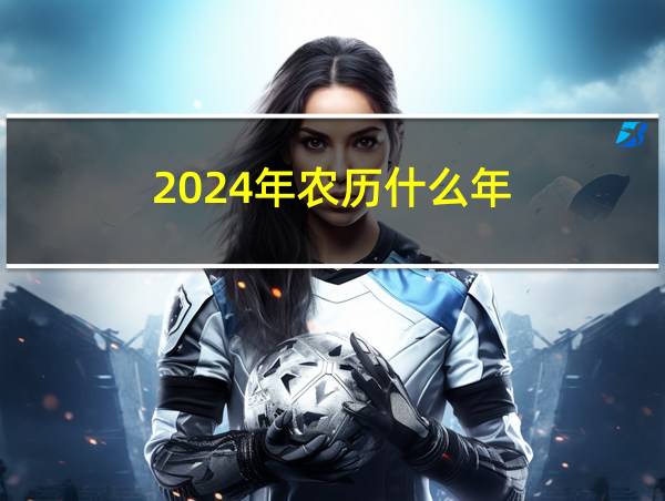 2024年农历什么年的相关图片