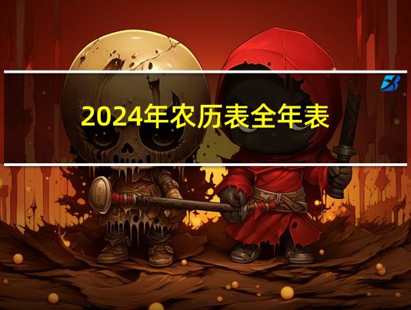 2024年农历表全年表的相关图片