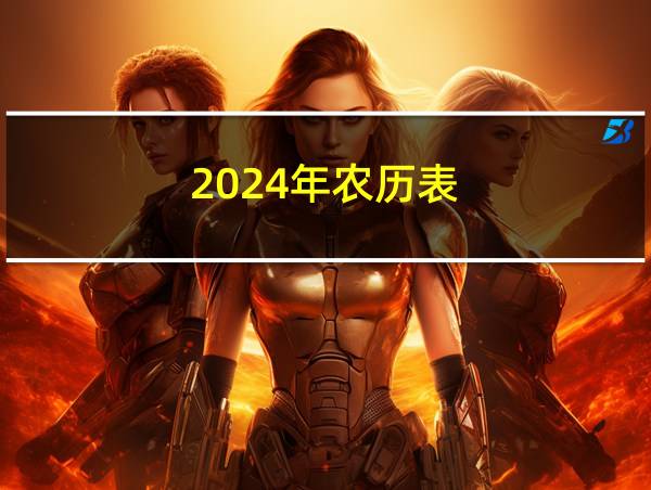 2024年农历表的相关图片