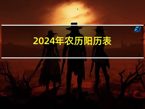 2024年农历阳历表的相关图片