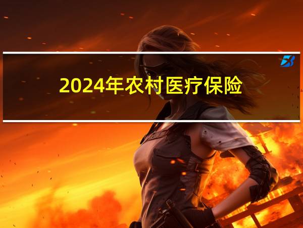 2024年农村医疗保险的相关图片