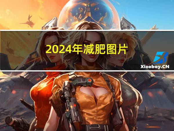 2024年减肥图片的相关图片